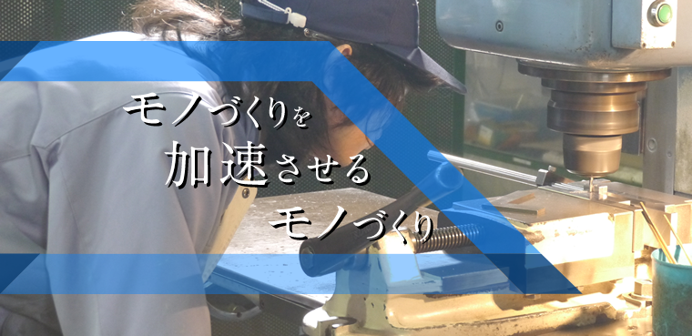 モノづくりを加速させるモノづくり
